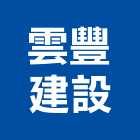 雲豐建設有限公司,台北不動產,不動產投資,不動產仲介,不動產估價