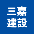 三嘉建設股份有限公司,台北不動產,不動產投資,不動產仲介,不動產估價