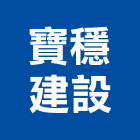 寶穩建設股份有限公司,新北建築,建築師,建築模型,建築