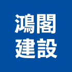 鴻閣建設股份有限公司,台北開發,土地開發,開發工程,土地整合開發
