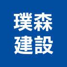 璞森建設有限公司,台北其他建築工程,道路工程,模板工程,消防工程