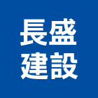 長盛建設股份有限公司,台北開發,土地開發,開發工程,土地整合開發