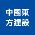 中國東方建設有限公司,其製品,木材製品,木製品,金屬製品