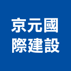 京元國際建設股份有限公司,台北不動產,不動產投資,不動產仲介,不動產估價