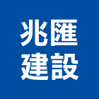 兆匯建設有限公司,台北建設公司,工程公司,搬家公司