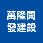 萬隆開發建設股份有限公司,台北萬隆館