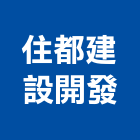 住都建設開發股份有限公司,礦業