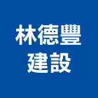 林德豐建設股份有限公司,台北住宅,住宅營建,智慧住宅,集合住宅