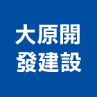大原開發建設有限公司,台北建設公司,工程公司,搬家公司