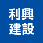 利興建設股份有限公司,興建