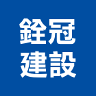 銓冠建設股份有限公司