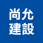 尚允建設股份有限公司,不動產仲介,不動產代銷,不動產投資,不動產估價
