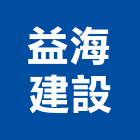 益海建設股份有限公司,台北建材批發,衛浴設備批發,水電材料批發,木材批發