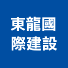 東龍國際建設股份有限公司,其他廣告服務,服務,景觀建築服務,園藝服務