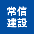 常信建設有限公司,不動產,不動產投資,不動產仲介,不動產估價