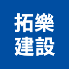 拓樂建設有限公司,台北租賃,小客車租賃,不動產租賃