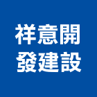 祥意開發建設有限公司,家具,家具品,檜木家具,兒童家具