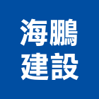 海鵬建設有限公司,開發