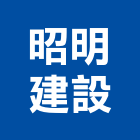 昭明建設有限公司,開發
