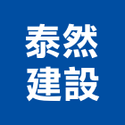 泰然建設股份有限公司,顧問