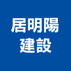 居明陽建設股份有限公司,澎湖室內裝潢,裝潢工程,木工裝潢,裝潢