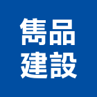 雋品建設股份有限公司,其他廣告服務,服務,景觀建築服務,園藝服務