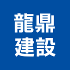 龍鼎建設股份有限公司,台北不動產,不動產投資,不動產仲介,不動產估價