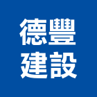 德豐建設股份有限公司,土地,土地整合,工業土地,土地合建