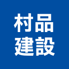 村品建設股份有限公司,台北住宅營建,營建,住宅營建,納骨塔營建