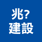 盛泰開發實業有限公司,污水下水道工程,公共工程,道路工程,模板工程