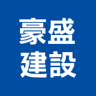 豪盛建設股份有限公司,台北不動產,不動產投資,不動產仲介,不動產估價