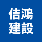 佶鴻建設股份有限公司,百貨,百貨裝潢,五金百貨,汽車百貨