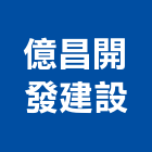 億昌開發建設股份有限公司,陶瓷,陶瓷製品製,陶瓷器皿,陶瓷原料