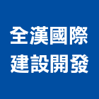 全漢國際建設開發有限公司,台北不動產,不動產投資,不動產仲介,不動產估價