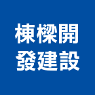 棟樑開發建設有限公司,台北租賃,小客車租賃,不動產租賃