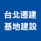 台北遷建基地建設股份有限公司,台北基地台