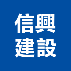 信興建設股份有限公司,台北興建不動產租售