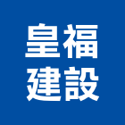 皇福建設有限公司,高雄開發,土地開發,開發工程,土地整合開發