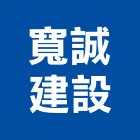 寬誠建設股份有限公司,台北不動產,不動產投資,不動產仲介,不動產估價