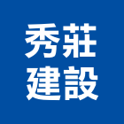 秀莊建設有限公司,宜花東安裝