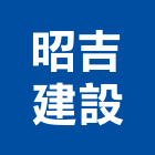 昭吉建設有限公司,宜花東室內裝潢工,室內設計,室內裝修,裝潢工程