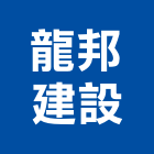 龍邦建設有限公司,開發