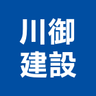 川御建設有限公司,雲嘉南室內裝潢工,室內設計,室內裝修,裝潢工程