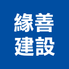 緣善建設有限公司,雲嘉南不動產,不動產投資,不動產仲介,不動產估價