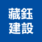 藏鈺建設有限公司,台南不動產,不動產投資,不動產仲介,不動產估價