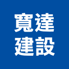 寬達建設有限公司,台南顧問,工程顧問,噪音顧問,土木工程顧問