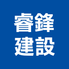 睿鋒建設有限公司,台南居家修繕,外牆修繕,修繕,廠房修繕
