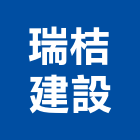 瑞桔建設有限公司,台南不動產,不動產投資,不動產仲介,不動產估價
