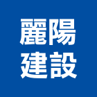 麗陽建設有限公司,台南不動產,不動產投資,不動產仲介,不動產估價