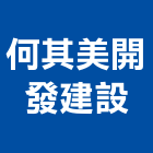何其美開發建設有限公司,台南不動產,不動產投資,不動產仲介,不動產估價